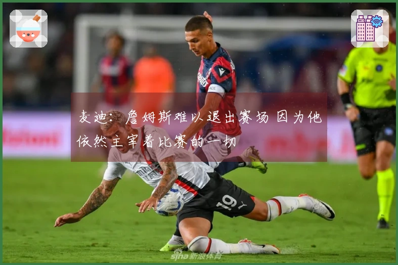 麦迪：詹姆斯难以退出赛场 因为他依然主宰着比赛的一切