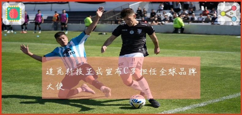 追觅科技正式宣布C罗担任全球品牌大使