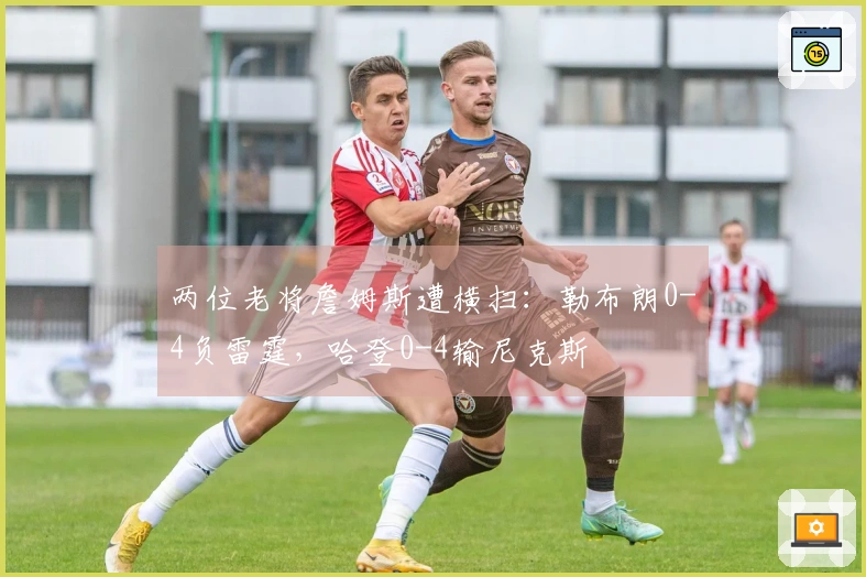 两位老将詹姆斯遭横扫：勒布朗0-4负雷霆，哈登0-4输尼克斯