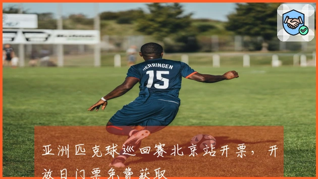 亚洲匹克球巡回赛北京站开票，开放日门票免费获取