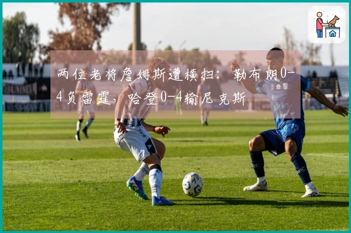 两位老将詹姆斯遭横扫:勒布朗0-4负雷霆,哈登0-4输尼克斯