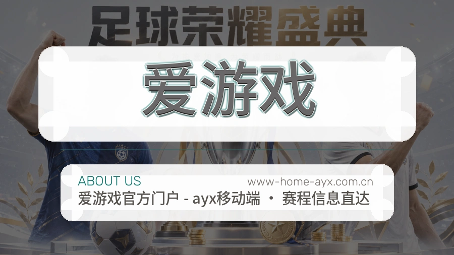 爱游戏服务理念