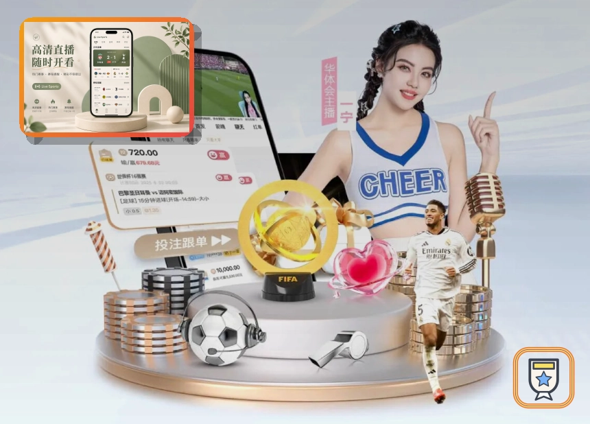 爱游戏从细节提升看赛体验